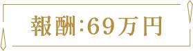 報酬69万円超